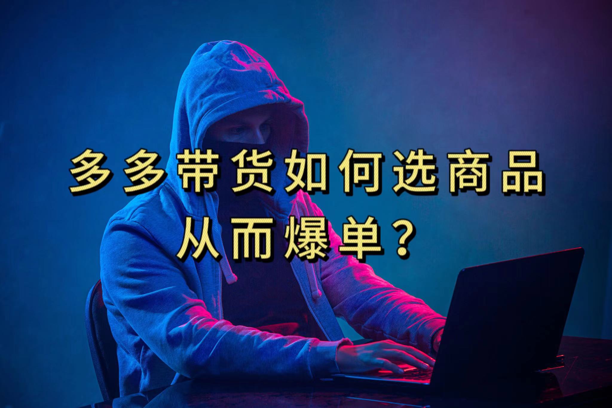 多多视频选什么视频链接才能爆单，10分钟教会你，爆单不是浮云创富副业网-网创项目资源站-副业项目-创业项目-搞钱项目创富副业网