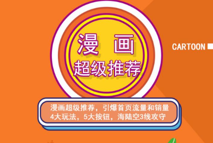 秋秋漫画电商:漫画引力魔方、秋秋漫画直通车、秋秋漫画超级推荐价值1197元创富副业网-网创项目资源站-副业项目-创业项目-搞钱项目创富副业网