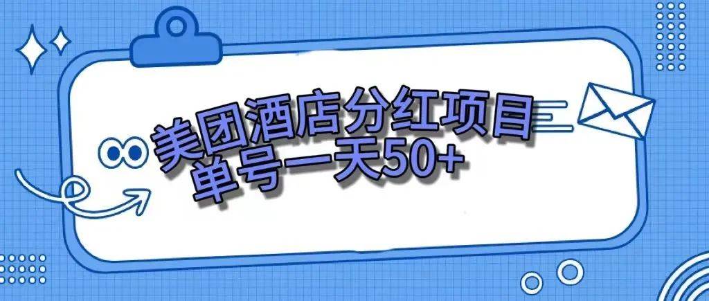 零成本轻松赚钱，美团民宿体验馆，单号一天50+创富副业网-网创项目资源站-副业项目-创业项目-搞钱项目创富副业网