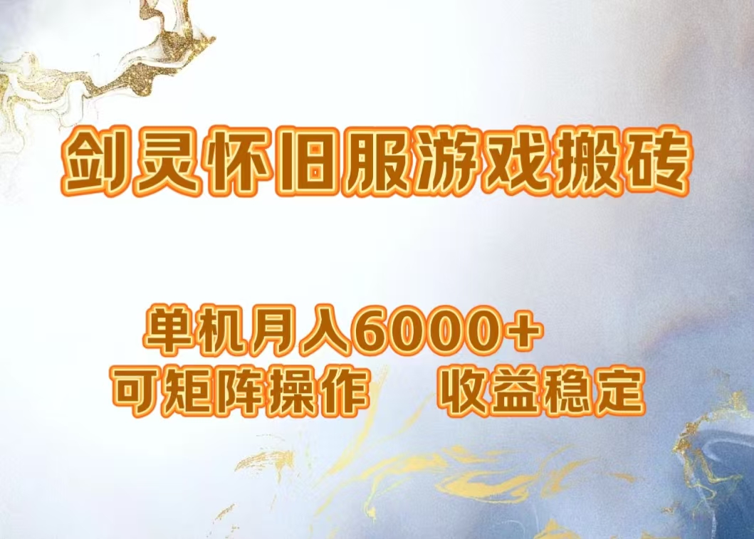 网游剑灵打金搬砖，单机月入5000+，可矩阵操作，收益稳定创富副业网-网创项目资源站-副业项目-创业项目-搞钱项目创富副业网
