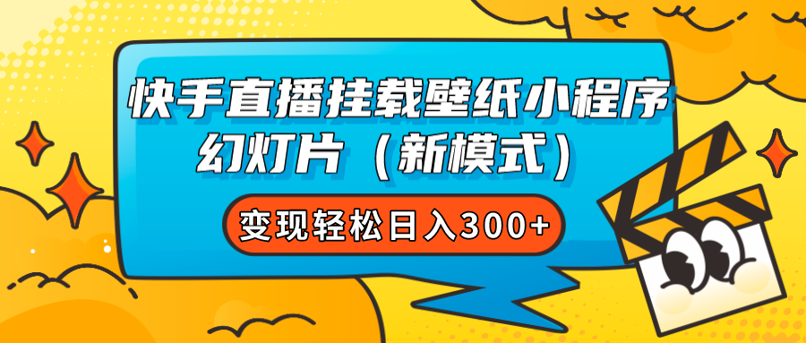 快手直播挂载壁纸小程序 幻灯片（新模式）变现轻松日入300+创富副业网-网创项目资源站-副业项目-创业项目-搞钱项目创富副业网