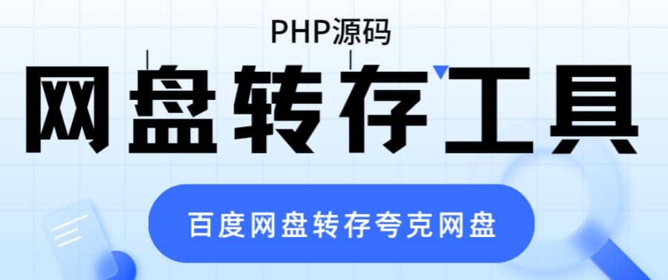 网盘转存工具源码，百度网盘直接转存到夸克【源码+教程】创富副业网-网创项目资源站-副业项目-创业项目-搞钱项目创富副业网