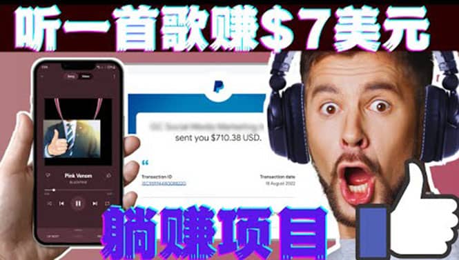 听音乐赚钱项目：只需听一首歌就赚7美元，一天轻松赚$700美元创富副业网-网创项目资源站-副业项目-创业项目-搞钱项目创富副业网