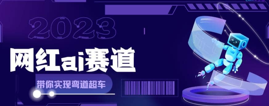 网红Ai赛道，全方面解析快速变现攻略，手把手教你用Ai绘画实现月入过万创富副业网-网创项目资源站-副业项目-创业项目-搞钱项目创富副业网