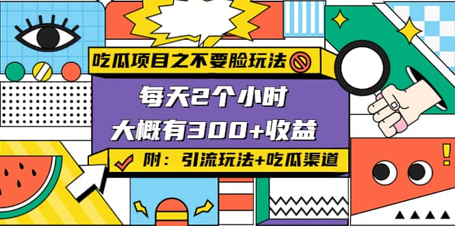 吃瓜项目之不要脸玩法(附 快手美女号引流+吃瓜渠道)创富副业网-网创项目资源站-副业项目-创业项目-搞钱项目创富副业网