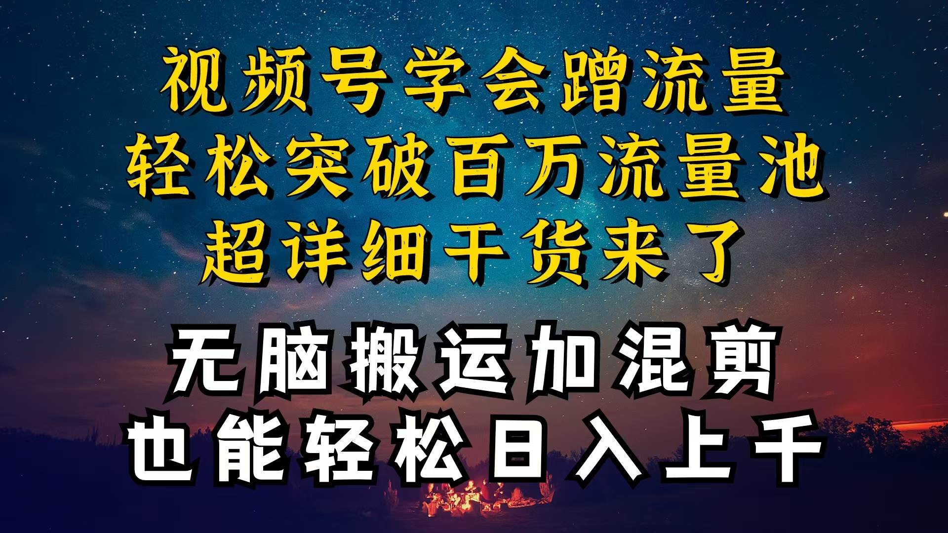 都知道视频号是红利项目，可你为什么赚不到钱，深层揭秘加搬运混剪起号…创富副业网-网创项目资源站-副业项目-创业项目-搞钱项目创富副业网