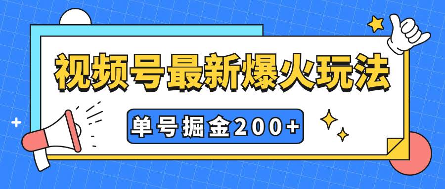 视频号爆火新玩法，操作几分钟就可达到暴力掘金，单号收益200+小白式操作创富副业网-网创项目资源站-副业项目-创业项目-搞钱项目创富副业网