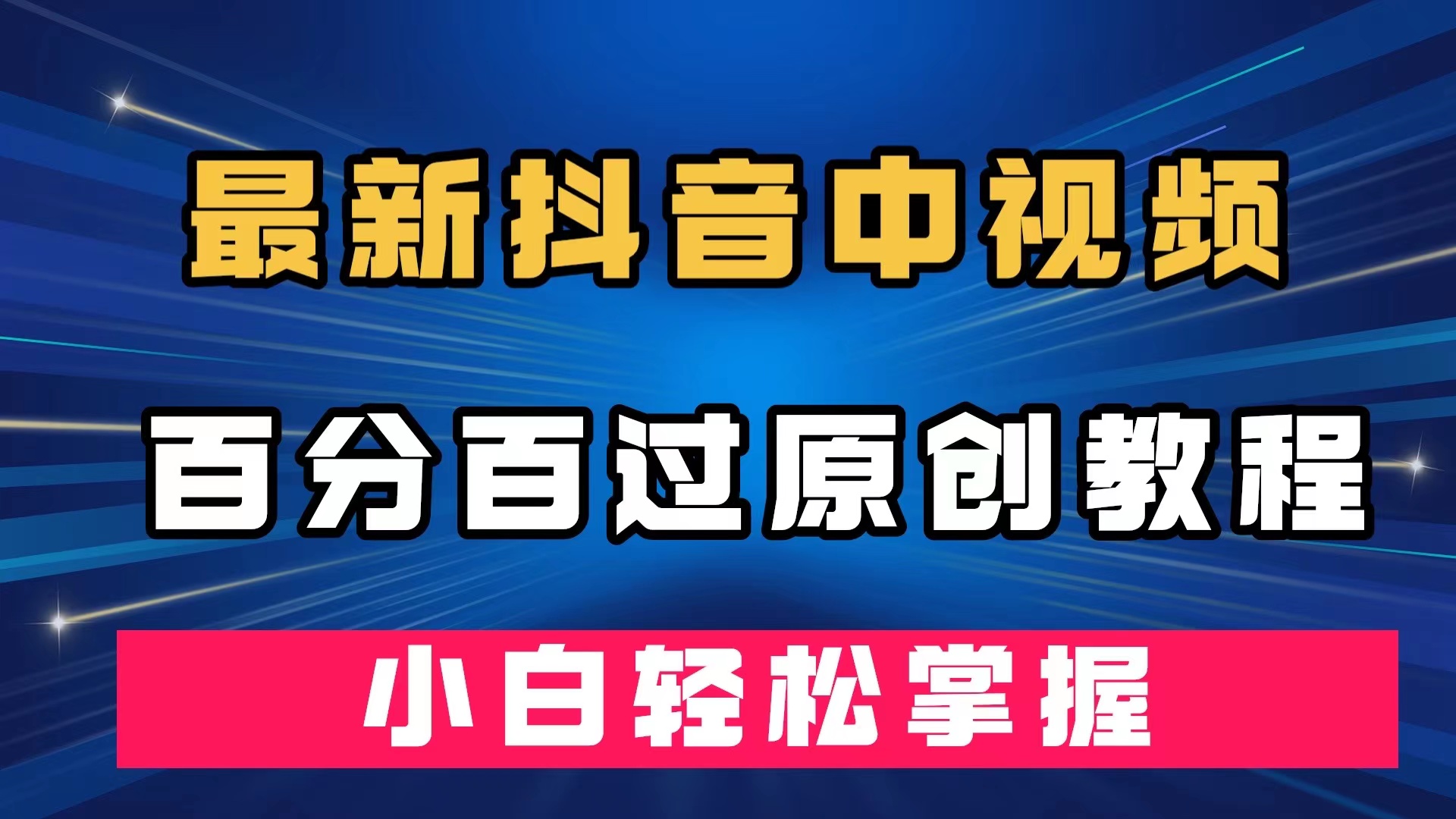 最新抖音中视频百分百过原创教程，深度去重，小白轻松掌握创富副业网-网创项目资源站-副业项目-创业项目-搞钱项目创富副业网
