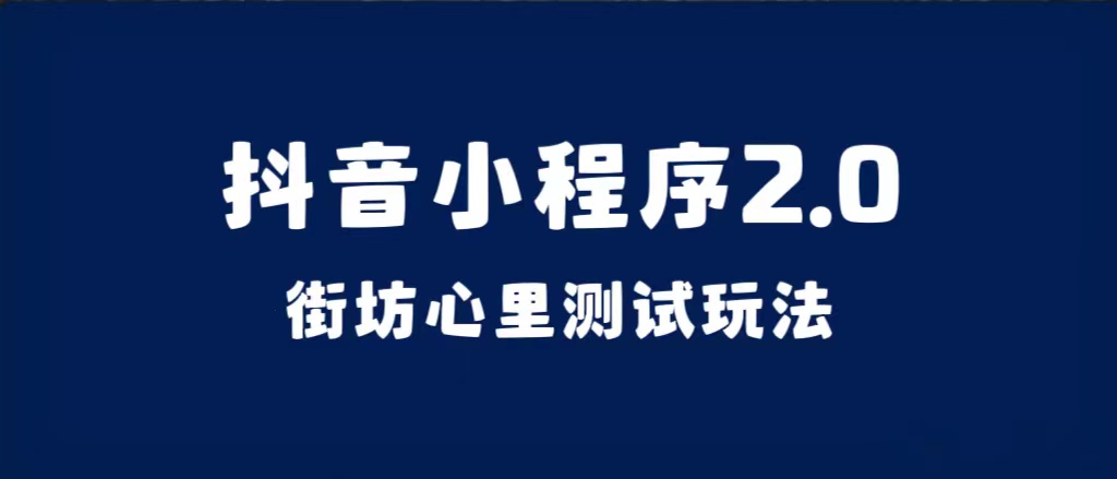 抖音小程序2.0（街坊心里测试玩法）整套视频手把手实操课程，含素材创富副业网-网创项目资源站-副业项目-创业项目-搞钱项目创富副业网