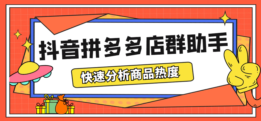 最新市面上卖600的抖音拼多多店群助手，快速分析商品热度，助力带货营销创富副业网-网创项目资源站-副业项目-创业项目-搞钱项目创富副业网