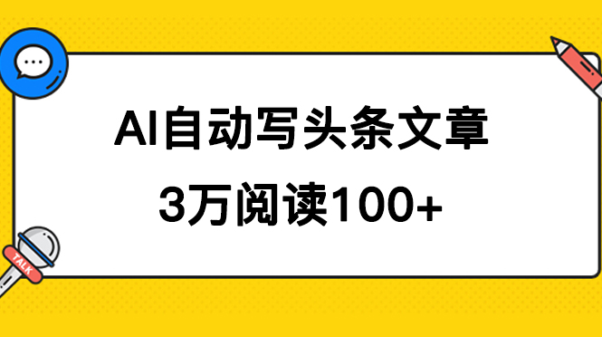 AI自动写头条号爆文拿收益，3w阅读100块，可多号发爆文创富副业网-网创项目资源站-副业项目-创业项目-搞钱项目创富副业网