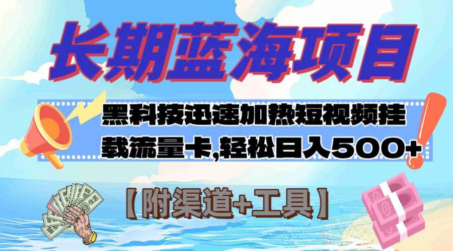 长期蓝海项目，黑科技快速提高视频热度挂载流量卡 日入500+【附渠道+工具】创富副业网-网创项目资源站-副业项目-创业项目-搞钱项目创富副业网