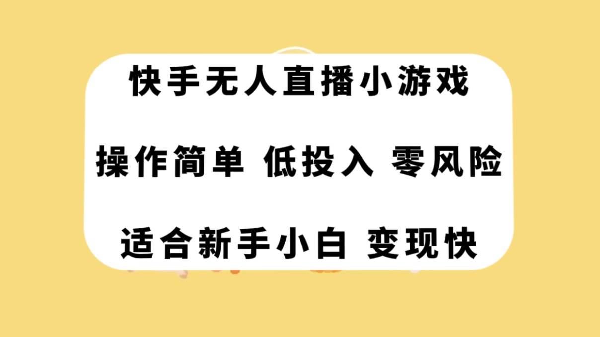 快手无人直播小游戏，操作简单，低投入零风险变现快创富副业网-网创项目资源站-副业项目-创业项目-搞钱项目创富副业网