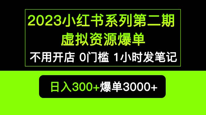 2023小红书系列第二期 虚拟资源私域变现爆单，不用开店简单暴利0门槛发笔记创富副业网-网创项目资源站-副业项目-创业项目-搞钱项目创富副业网