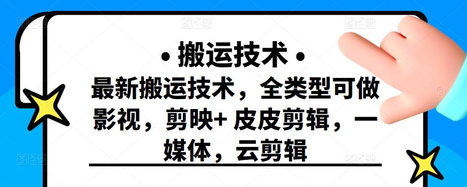 最新短视频搬运技术，全类型可做影视，剪映+皮皮剪辑，一媒体，云剪辑创富副业网-网创项目资源站-副业项目-创业项目-搞钱项目创富副业网