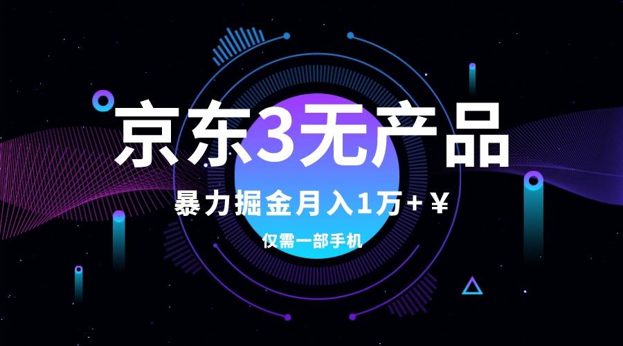 京东3无产品维权，暴力掘金玩法，小白月入1w+（仅揭秘）创富副业网-网创项目资源站-副业项目-创业项目-搞钱项目创富副业网