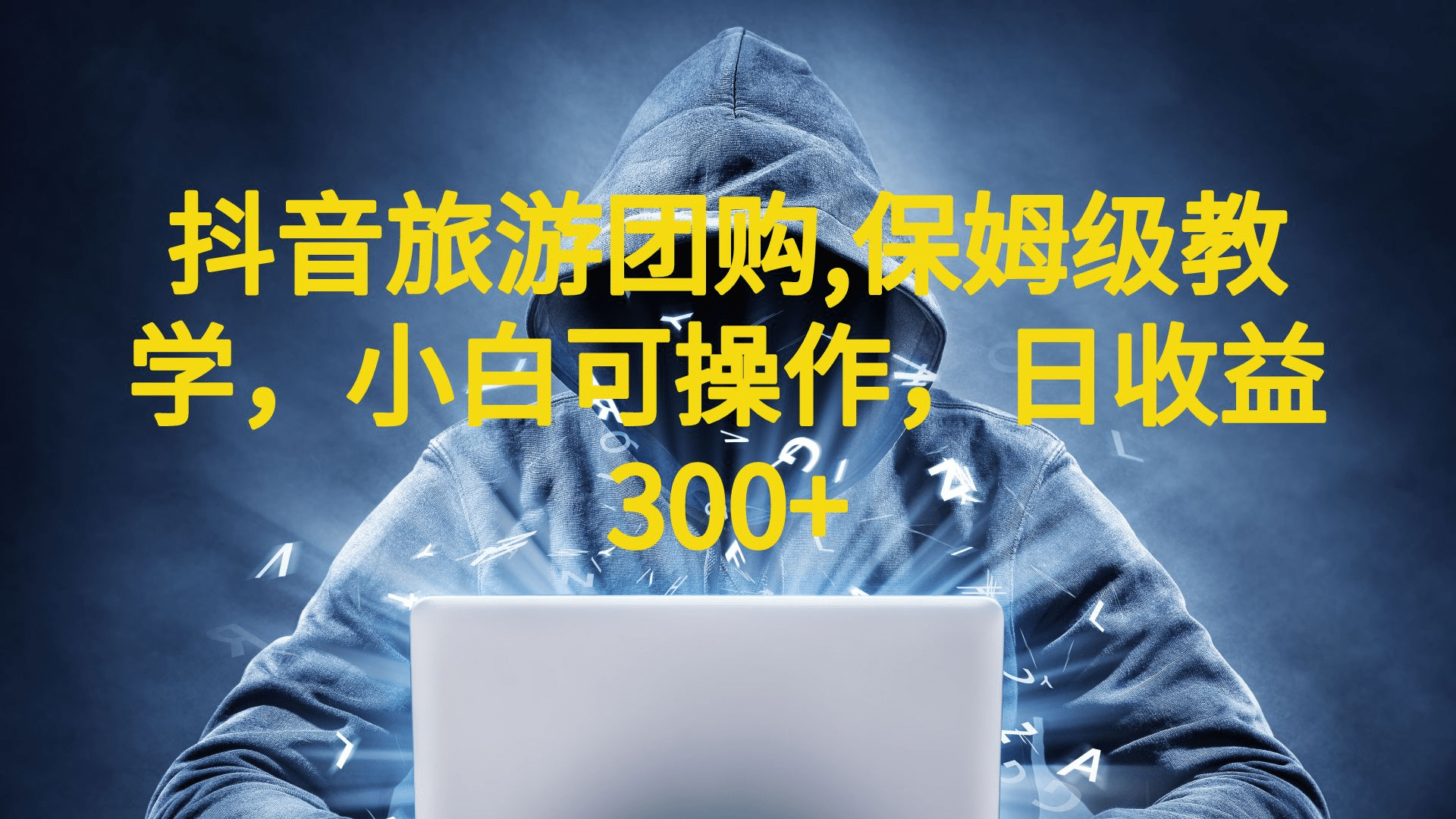 抖音旅游团购项目，保姆级教学，小白可操作，日收益300+（教程+素材）创富副业网-网创项目资源站-副业项目-创业项目-搞钱项目创富副业网