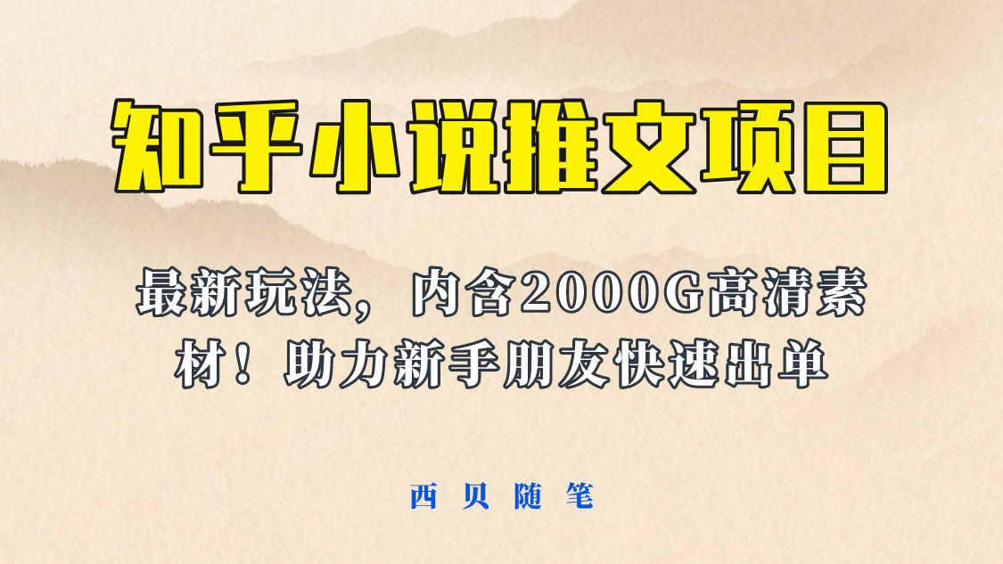 最近外面卖980的小说推文变现项目：新玩法更新，更加完善，内含2500G素材创富副业网-网创项目资源站-副业项目-创业项目-搞钱项目创富副业网