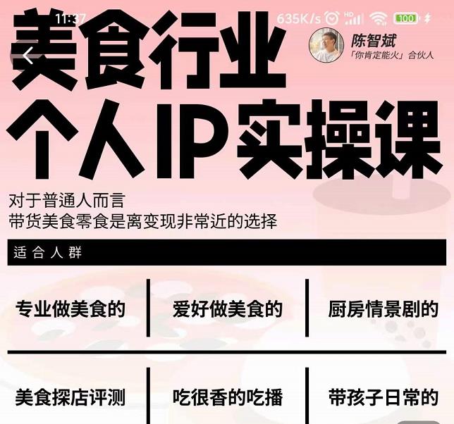 美食行业个人IP实操课，对于普通人而言，带货美食零食是离变现非常近的选择创富副业网-网创项目资源站-副业项目-创业项目-搞钱项目创富副业网