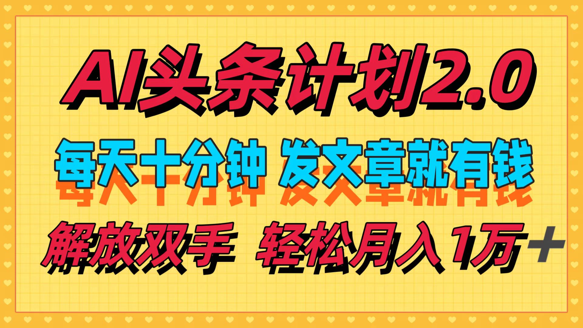 AI头条计划2.0，每天十分钟，发文章就有钱，小白轻松月入1w＋！创富副业网-网创项目资源站-副业项目-创业项目-搞钱项目创富副业网