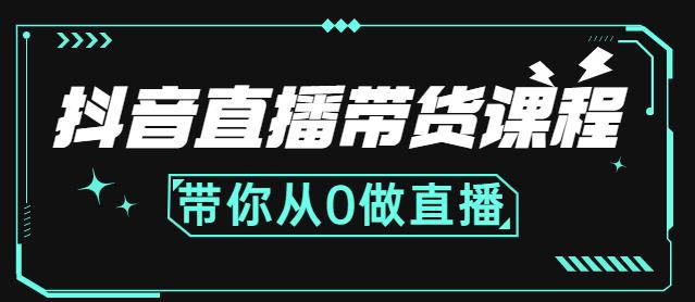 抖音直播带货课程：带你从0开始，学习主播、运营、中控分别要做什么创富副业网-网创项目资源站-副业项目-创业项目-搞钱项目创富副业网