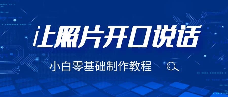 3分钟让图片开口说话，保姆级视频教程（附免费制作工具）创富副业网-网创项目资源站-副业项目-创业项目-搞钱项目创富副业网