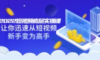 2022短视频底层实操课:让你迅速从短视频新手变为高手(价值7980元)创富副业网-网创项目资源站-副业项目-创业项目-搞钱项目创富副业网