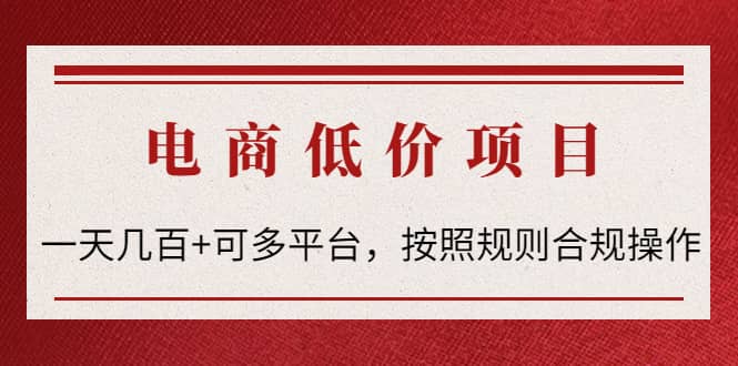 电商低价赔FU项目：按照规则合规操作创富副业网-网创项目资源站-副业项目-创业项目-搞钱项目创富副业网