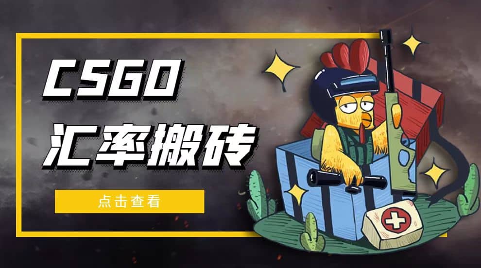 外面9800的CSGO汇率搬砖项目【选品软件+详细教程】创富副业网-网创项目资源站-副业项目-创业项目-搞钱项目创富副业网
