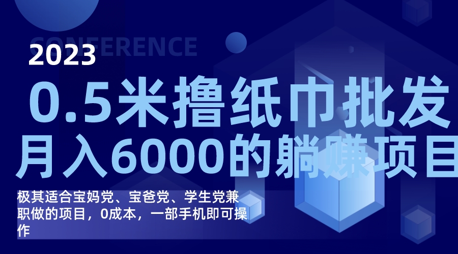 撸纸巾批发躺赚项目，0成本，一部手机无脑操作，月入6000+创富副业网-网创项目资源站-副业项目-创业项目-搞钱项目创富副业网
