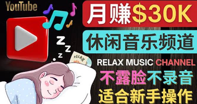 如何创作一个月赚3万美元的放松音乐Youtube频道 不录音，不露脸创富副业网-网创项目资源站-副业项目-创业项目-搞钱项目创富副业网