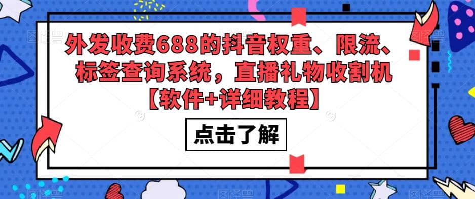 外发收费688的抖音权重、限流、标签查询系统，直播礼物收割机【软件+教程】创富副业网-网创项目资源站-副业项目-创业项目-搞钱项目创富副业网