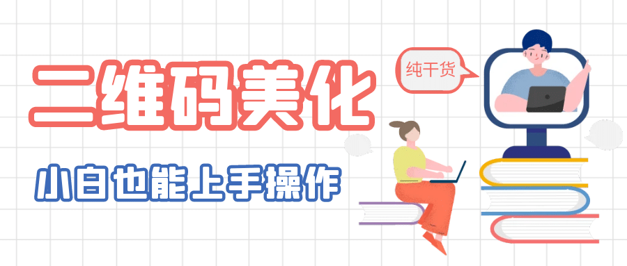 二维码美化详细教程，小白也可以制作出个性二维码创富副业网-网创项目资源站-副业项目-创业项目-搞钱项目创富副业网