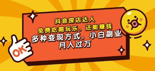 聚星团购达人课程，免费吃喝玩乐，还能赚钱，多种变现方式，小白副业月入过万创富副业网-网创项目资源站-副业项目-创业项目-搞钱项目创富副业网