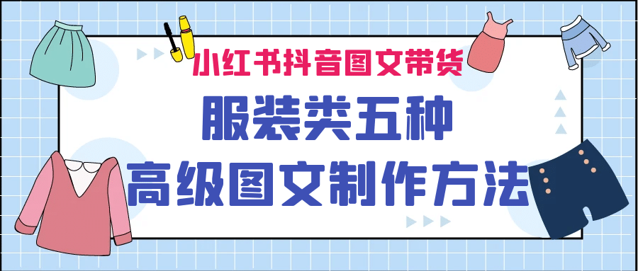 小红书抖音图文带货服装类五种高级图文制作方法创富副业网-网创项目资源站-副业项目-创业项目-搞钱项目创富副业网