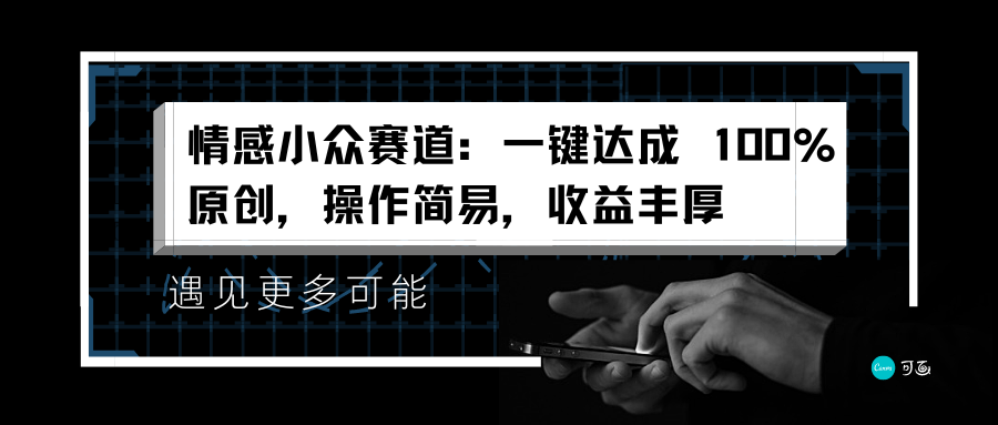 情感小众赛道：一键达成 100%原创，操作简易，收益丰厚创富副业网-网创项目资源站-副业项目-创业项目-搞钱项目创富副业网
