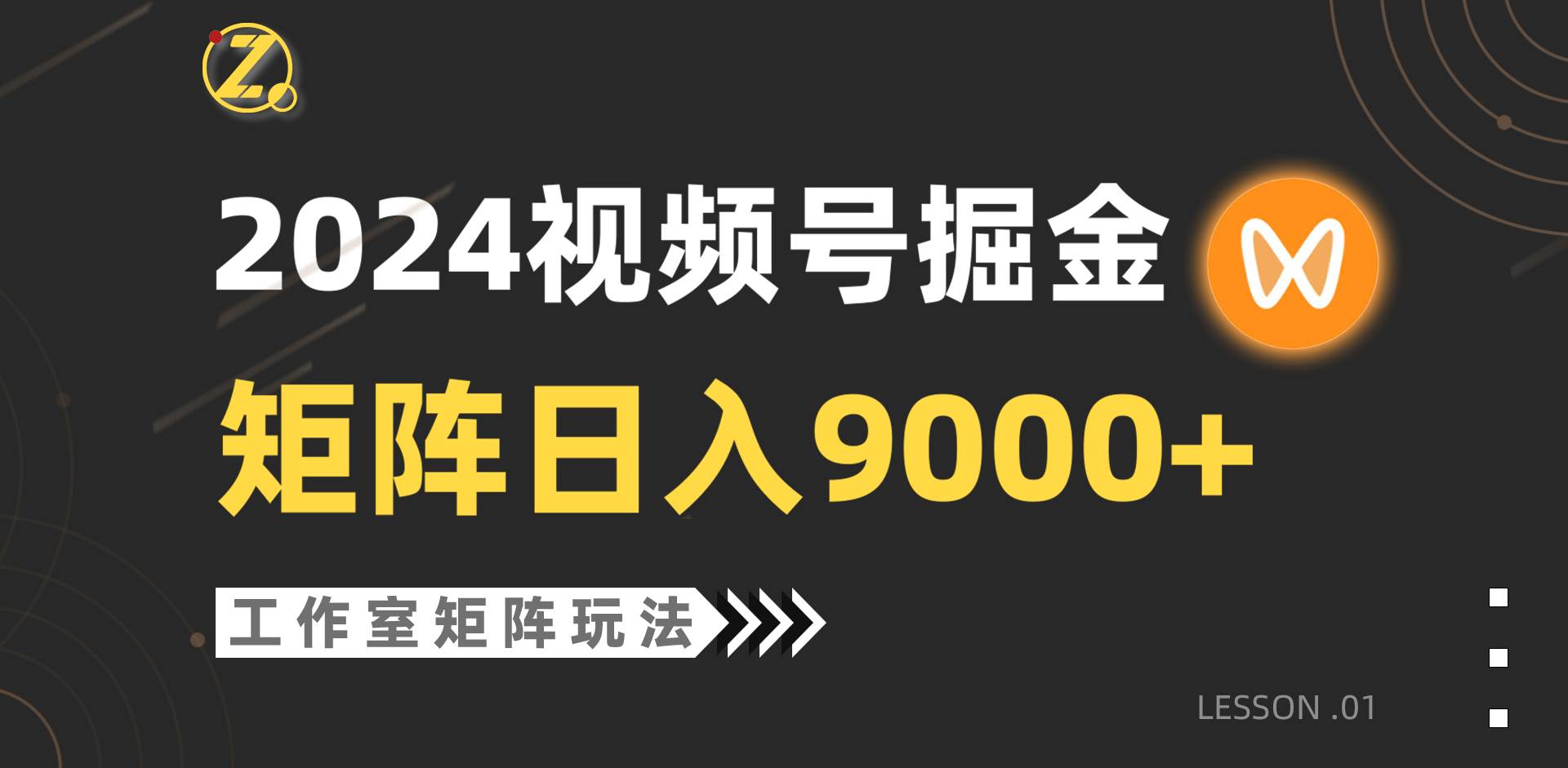 【蓝海项目】2024视频号自然流带货，工作室落地玩法，单个直播间日入9000+创富副业网-网创项目资源站-副业项目-创业项目-搞钱项目创富副业网