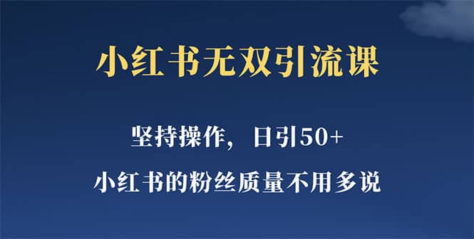 小红书无双课一天引50+女粉，不用做视频发视频，小白也很容易上手拿到结果创富副业网-网创项目资源站-副业项目-创业项目-搞钱项目创富副业网