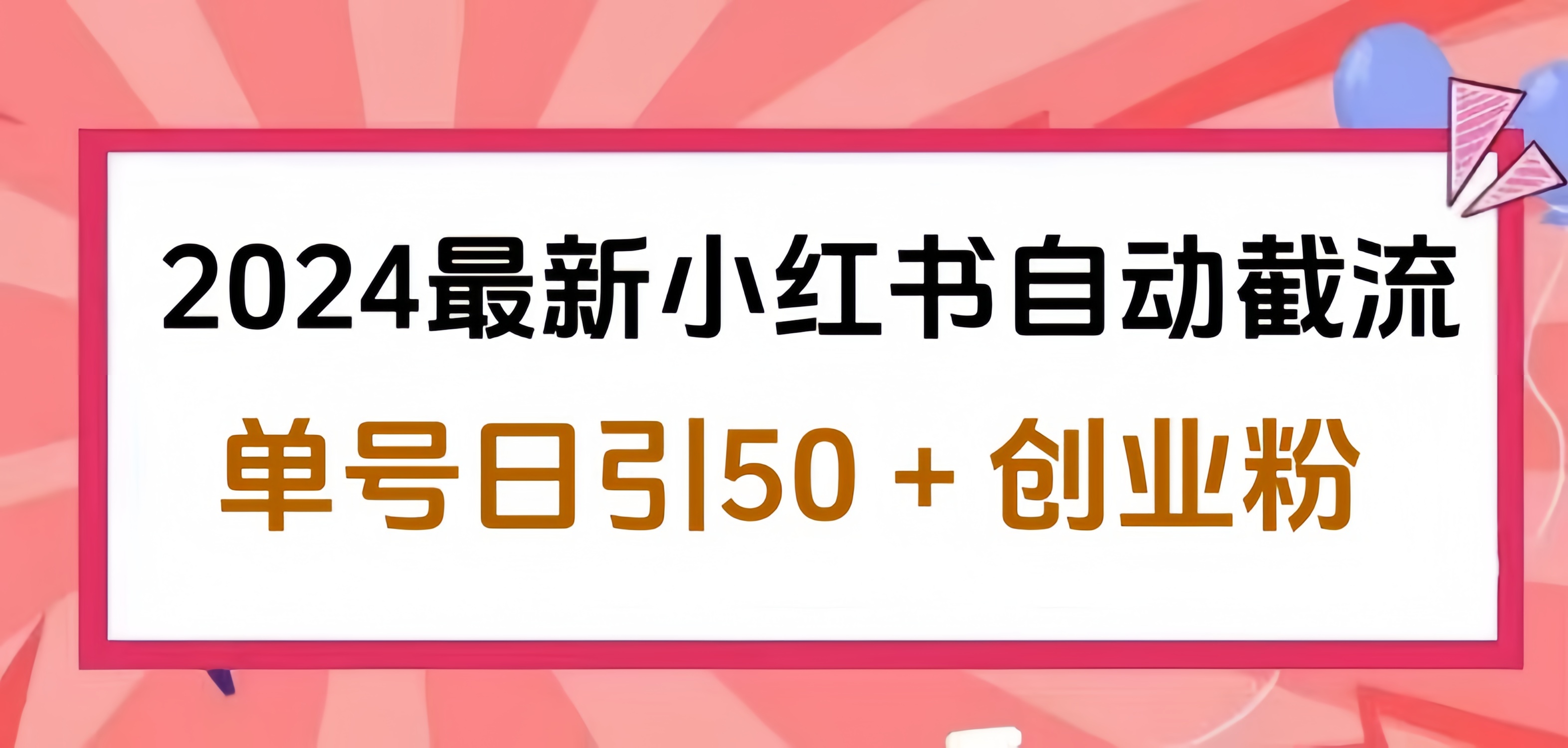 2024小红书最新自动截流，单号日引50个创业粉，简单操作不封号玩法创富副业网-网创项目资源站-副业项目-创业项目-搞钱项目创富副业网