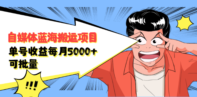 自媒体蓝海搬运项目，价值680元创富副业网-网创项目资源站-副业项目-创业项目-搞钱项目创富副业网