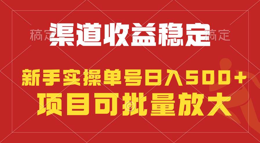 稳定持续型项目，单号稳定收入500+，新手小白都能轻松月入过万创富副业网-网创项目资源站-副业项目-创业项目-搞钱项目创富副业网
