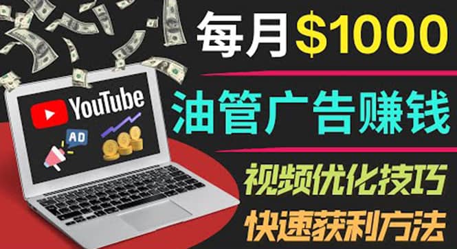 YouTube广告赚钱项目：只需发布视频就有收入，月入7000+副业创富副业网-网创项目资源站-副业项目-创业项目-搞钱项目创富副业网