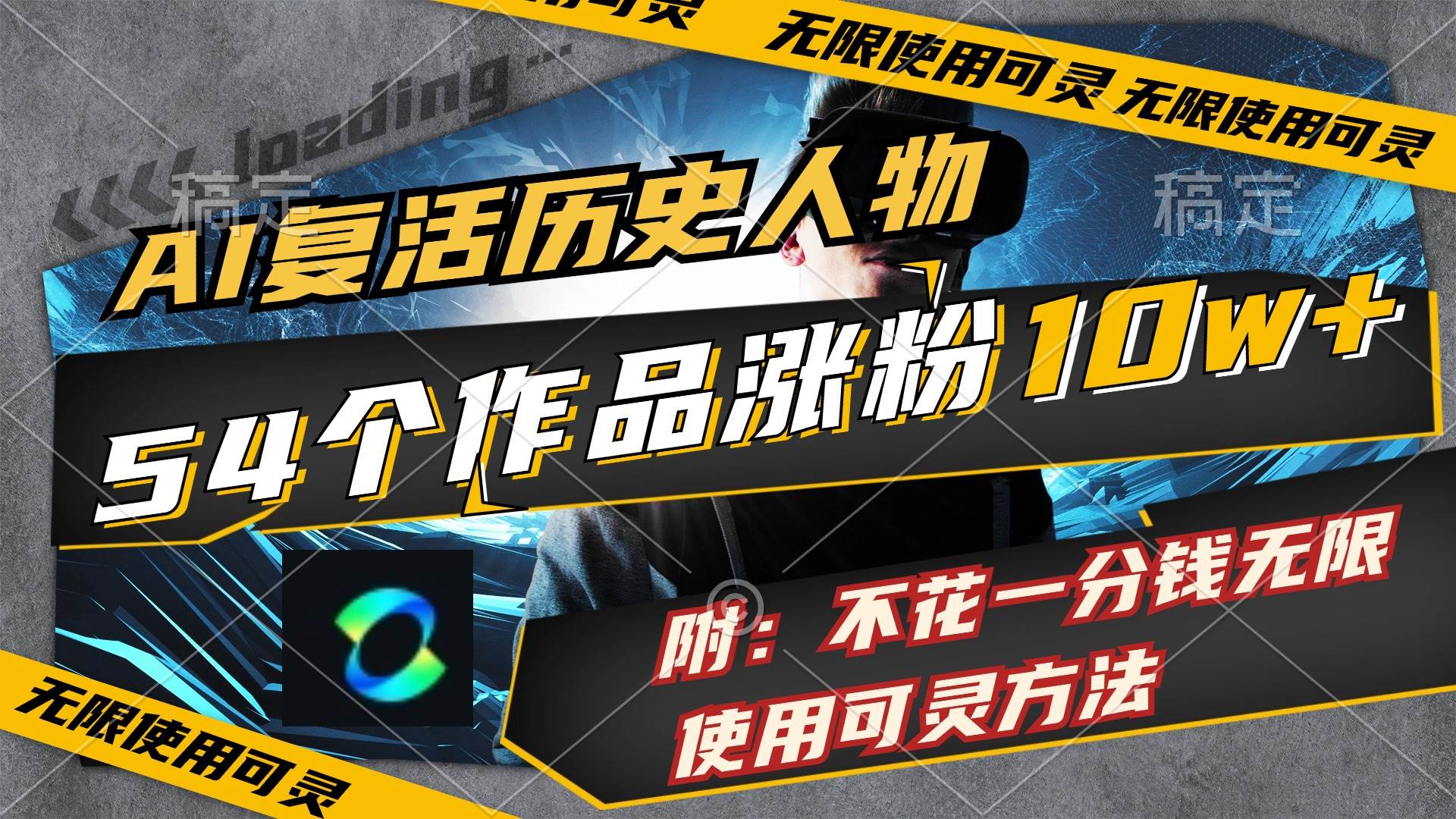 AI复活历史人物，54个作品涨粉10w，附：不花1分钱无限使用可灵方法创富副业网-网创项目资源站-副业项目-创业项目-搞钱项目创富副业网