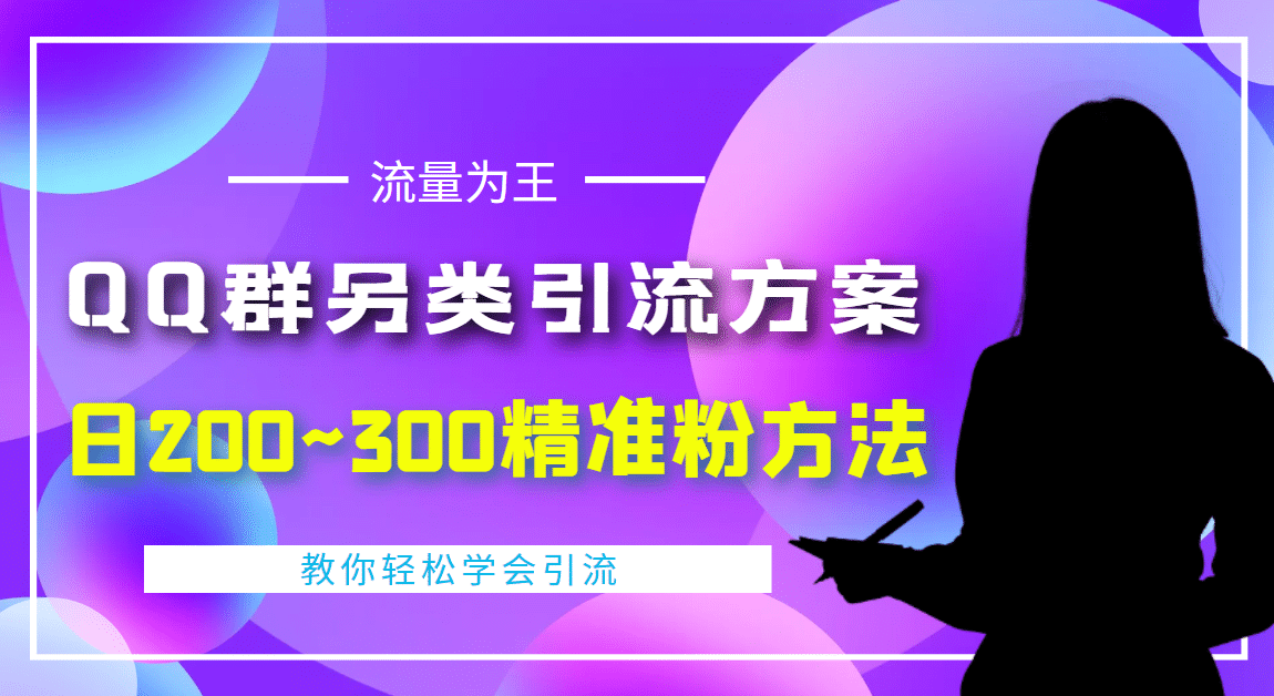 外面收费888元的QQ群另类引流方案：日200~300精准粉方法创富副业网-网创项目资源站-副业项目-创业项目-搞钱项目创富副业网