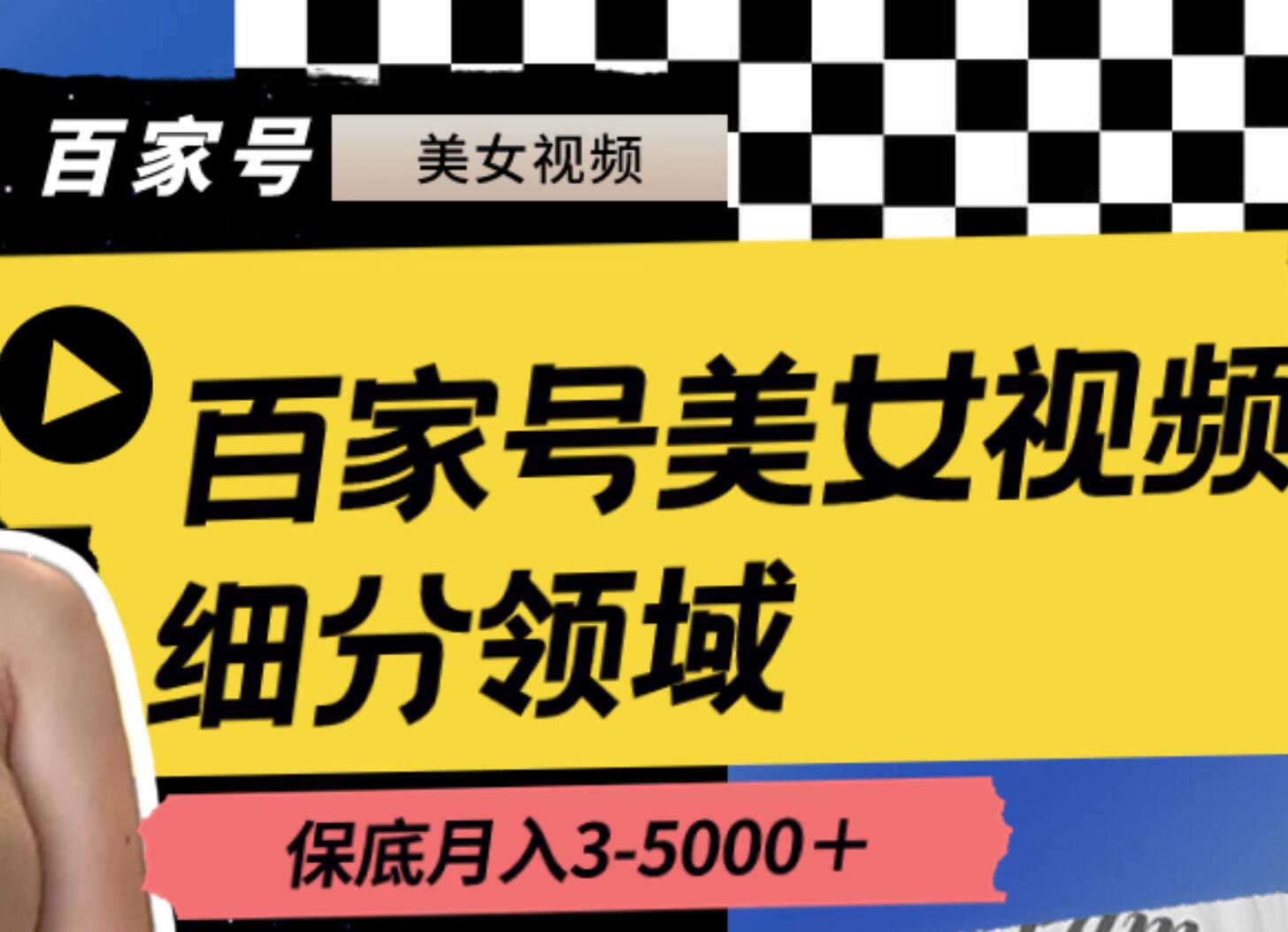 百家号美女视频细分领域玩法，只需搬运去重，月保底3-5000＋创富副业网-网创项目资源站-副业项目-创业项目-搞钱项目创富副业网