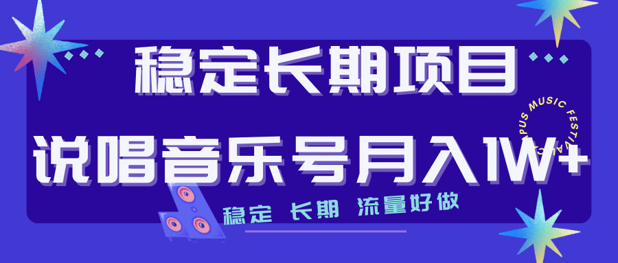 长期稳定项目说唱音乐号流量好做变现方式多极力推荐！！创富副业网-网创项目资源站-副业项目-创业项目-搞钱项目创富副业网