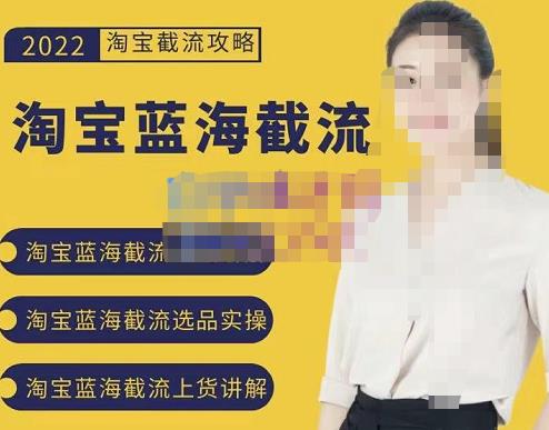2022淘宝蓝海截流攻略，淘宝蓝海截流选品上货实操讲解创富副业网-网创项目资源站-副业项目-创业项目-搞钱项目创富副业网