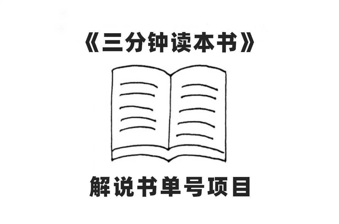 中视频流量密码，解说书单号 AI一键生成，百分百过原创，单日收益300+创富副业网-网创项目资源站-副业项目-创业项目-搞钱项目创富副业网