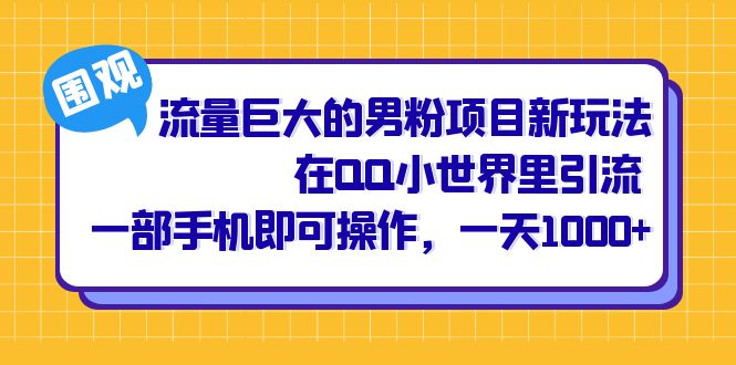 流量巨大的男粉项目新玩法，在QQ小世界里引流 一部手机即可操作，一天1000+创富副业网-网创项目资源站-副业项目-创业项目-搞钱项目创富副业网