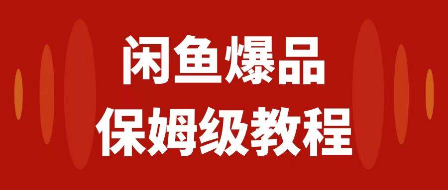 闲鱼爆品数码产品，矩阵话运营，保姆级实操教程，日入1000+创富副业网-网创项目资源站-副业项目-创业项目-搞钱项目创富副业网